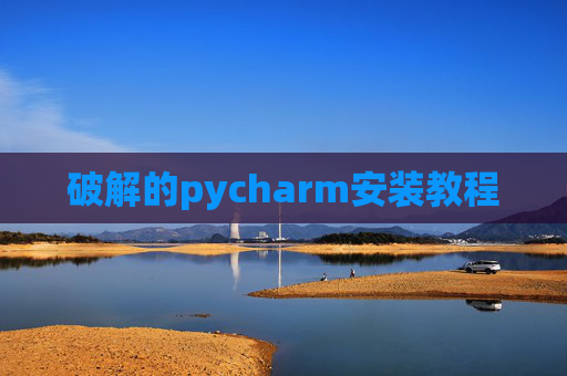 破解的pycharm安装教程 破解的pycharm安装教程